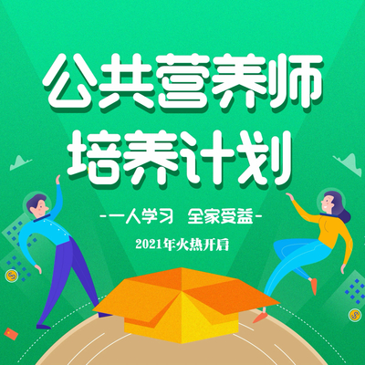 如何選擇優(yōu)質(zhì)的公共營養(yǎng)師培訓班——公共就業(yè)服務(wù)指南